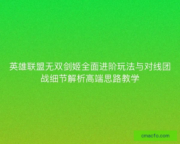 英雄联盟无双剑姬全面进阶玩法与对线团战细节解析高端思路教学