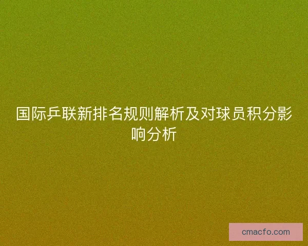 国际乒联新排名规则解析及对球员积分影响分析