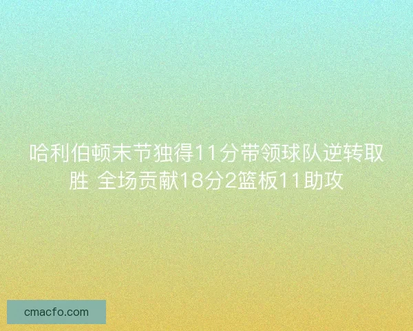 哈利伯顿末节独得11分带领球队逆转取胜 全场贡献18分2篮板11助攻